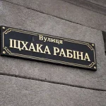 Як в Одесі вулицю Якіра перейменували на Рабіна — історія знакового рішення