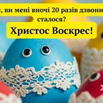 Одеські жарти: перед тим як бити яйця — запасіться свіжою порцією великоднього гумору