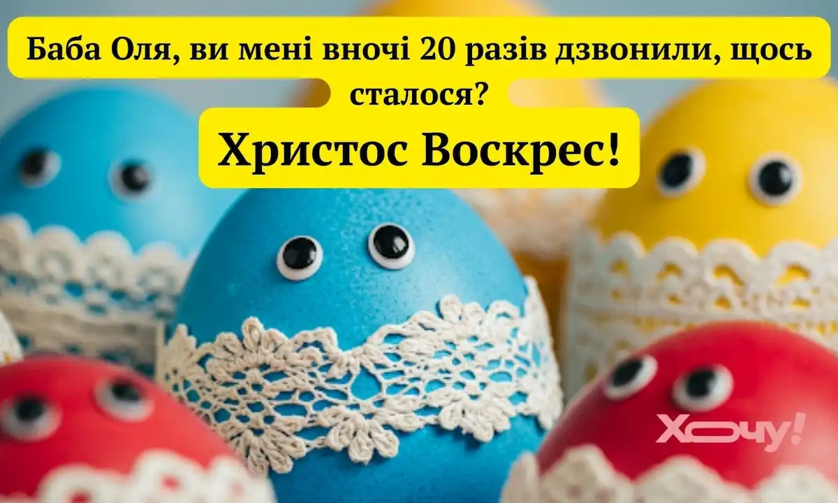Одеські жарти: перед тим як бити яйця — запасіться свіжою порцією великоднього гумору