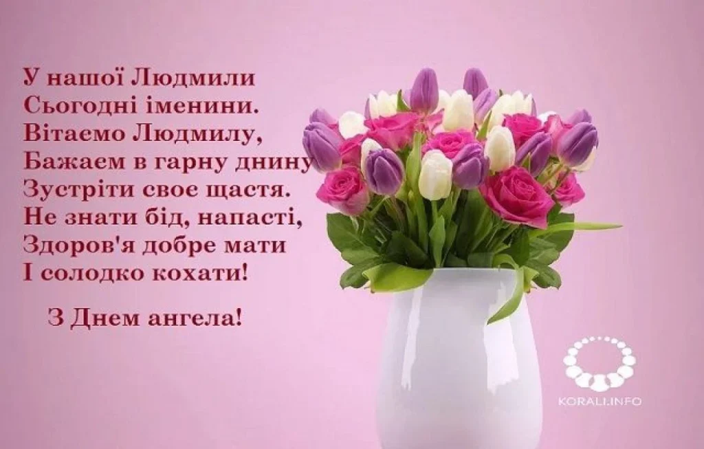 З Днем Англеа Людмила картинка листівка