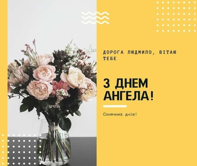 З Днем Англеа Людмила картинка листівка