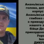 Іван Дикусар із Одещини, якого вважали безвісти зниклим, загинув на Курщині