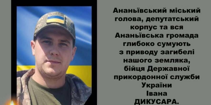 Іван Дикусар із Одещини, якого вважали безвісти зниклим, загинув на Курщині