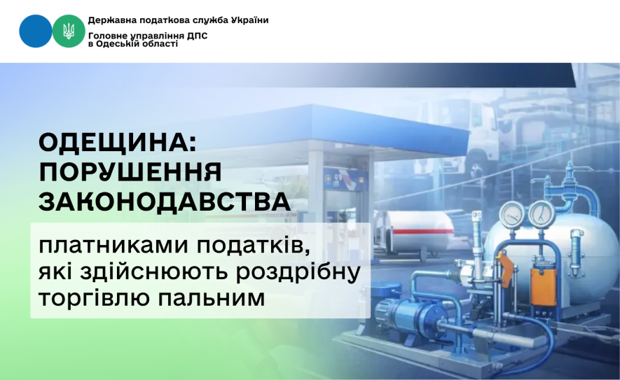 На Одещині припинили діяльність двох фірм, які нелегально реалізовували скраплений газ