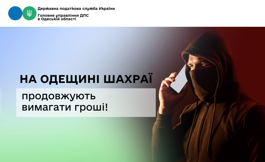 ДПС попереджає: на Одещині шахраї й надалі вимагають гроші від імені податкової