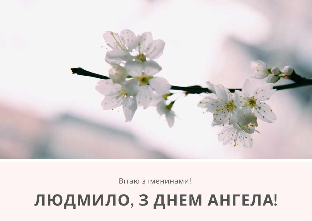 З Днем Англеа Людмила картинка листівка