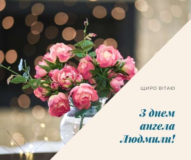 З Днем Англеа Людмила картинка листівка