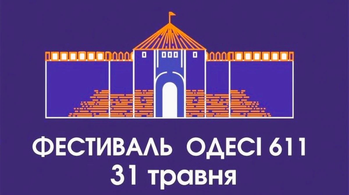 Фестиваль «Одесі 611» об’єднає одеситів лекціями, виставками та перформансами