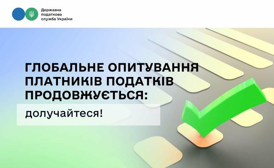 Одеситів запрошують узяти участь у Глобальному опитуванні платників податків