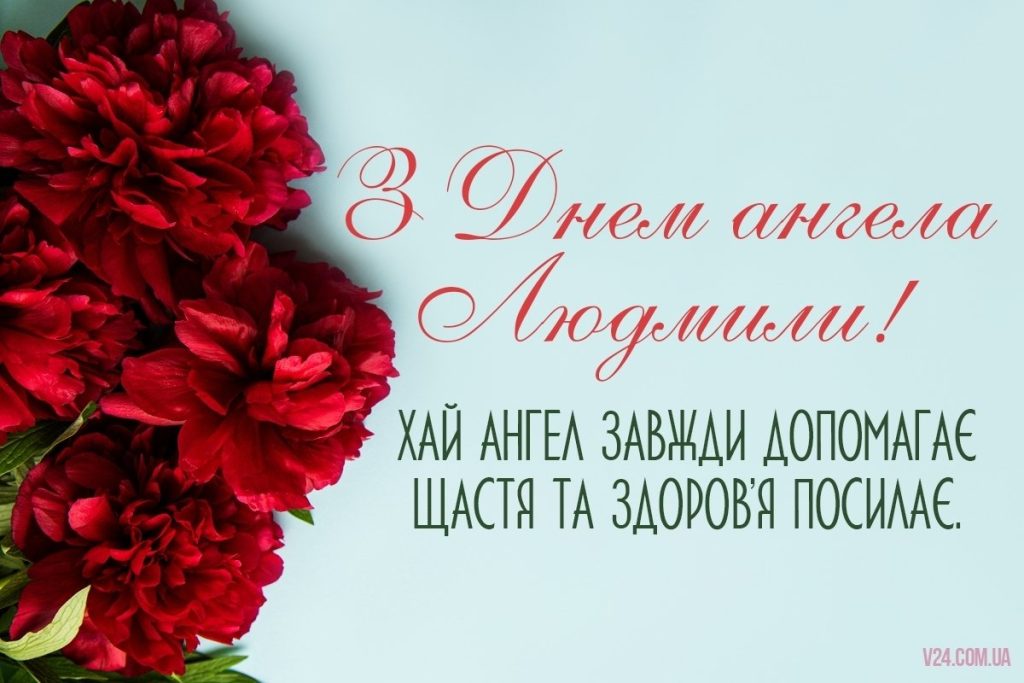 З Днем Англеа Людмила картинка листівка