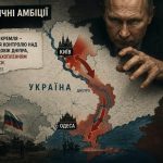 FT: Кремль прагне встановити повний контроль над Україною, зокрема шляхом захоплення Києва та Одеси