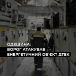 На Одещині ворожий удар вивів з ладу енергетичний об’єкт ДТЕК