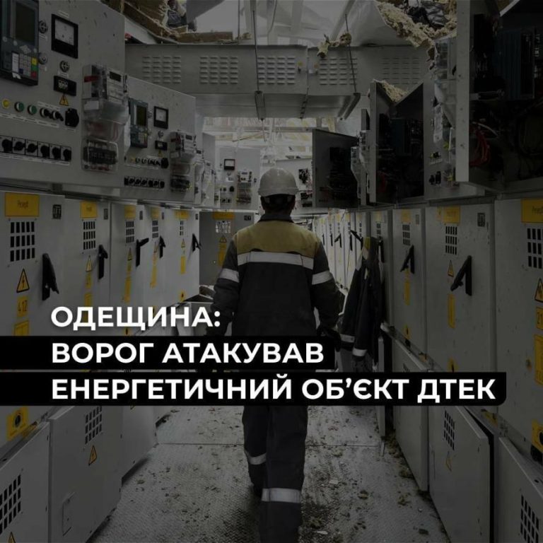 На Одещині ворожий удар вивів з ладу енергетичний об’єкт ДТЕК