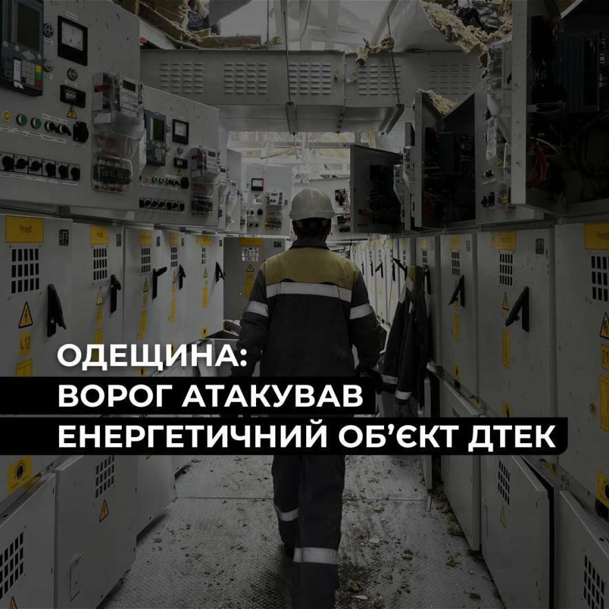 На Одещині ворожий удар вивів з ладу енергетичний об’єкт ДТЕК