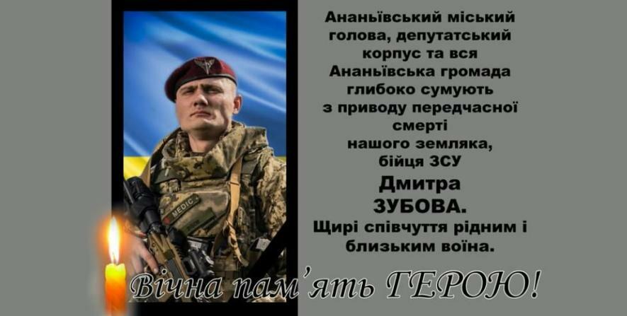 В Одеській області пішов з життя бойовий медик Дмитро Зубов