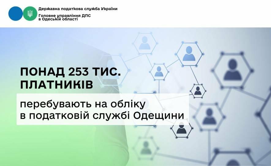 Податкова служба Одещини оприлюднила кількість платників на обліку