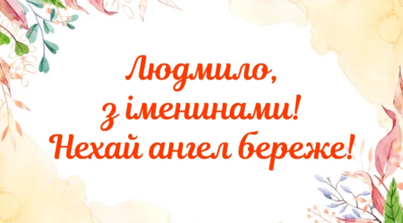 З Днем Англеа Людмила картинка листівка