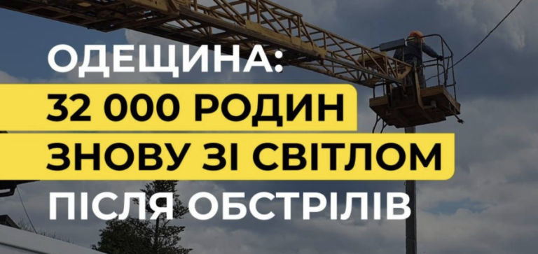 32 тисячі одеських родин знову з електрикою після відновлення постачання енергетиками