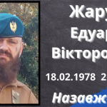 В Одещині вшанували пам’ять Героя Едуарда Жарука, морського піхотинця та ветерана АТО, який помер від важких поранень