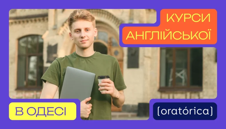 Як у Одесі знайти курси англійської, що допоможуть нарешті заговорити