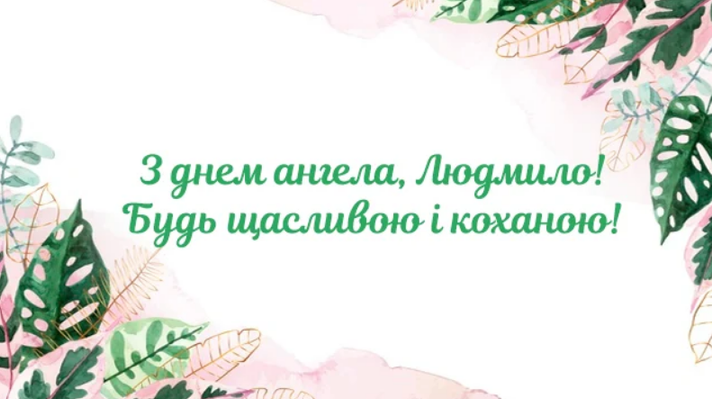 З Днем Англеа Людмила картинка листівка