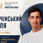 Одеський вчитель став найкращим в Україні на конкурсі «Учитель року – 2026»