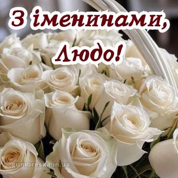 З Днем Англеа Людмила картинка листівка