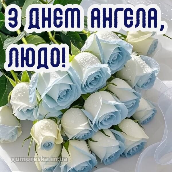 З Днем Англеа Людмила картинка листівка