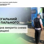 На Одещині викрили чергову схему нелегального обігу пального