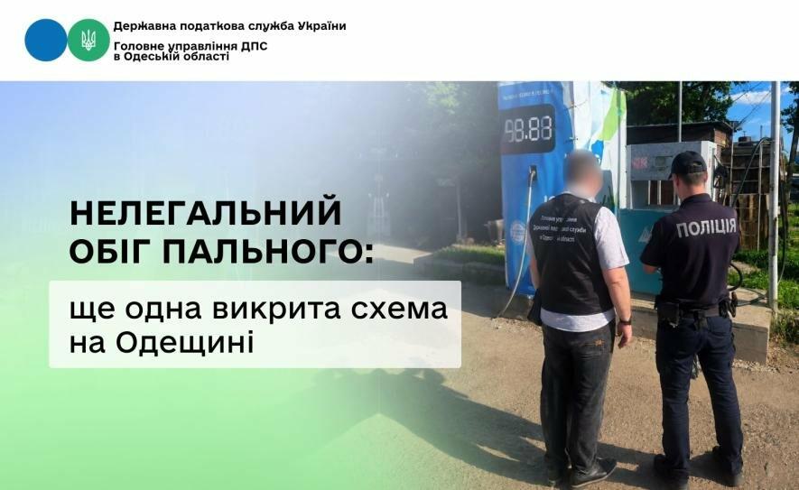 На Одещині викрили чергову схему нелегального обігу пального