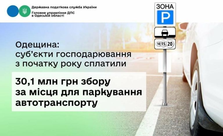Одеська область: з початку року паркувальні платежі поповнили бюджет на 30,1 млн грн