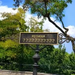 Як в Одесі художник домігся перейменування вулиці Лізи Чайкіної на Божію