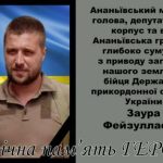 У бою під Харковом загинув прикордонник з Одещини Заур Фейзуллаєв