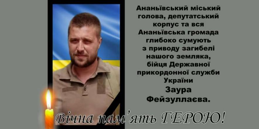 У бою під Харковом загинув прикордонник з Одещини Заур Фейзуллаєв