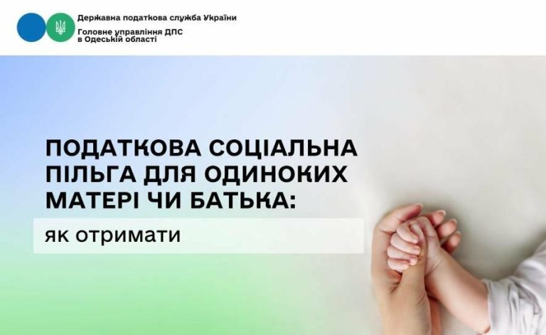 У Одеській області роз’яснили, як самотнім матерям і батькам оформити податкову соціальну пільгу