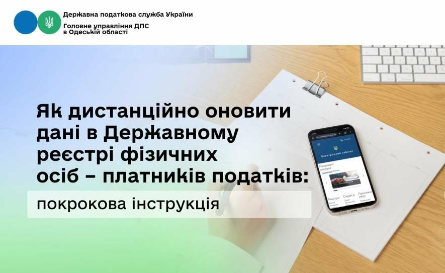 Жителям Одеси пояснили, як онлайн оновити відомості в Держреєстрі фізичних осіб