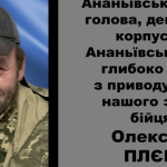 Офіційно підтверджено загибель захисника Олександра Плєшки, якого чекали вдома на Одещині