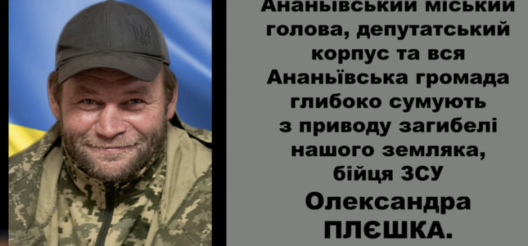 Офіційно підтверджено загибель захисника Олександра Плєшки, якого чекали вдома на Одещині