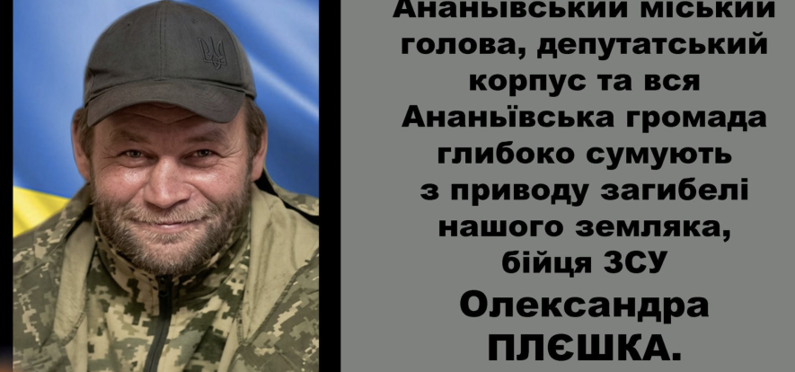 Офіційно підтверджено загибель захисника Олександра Плєшки, якого чекали вдома на Одещині