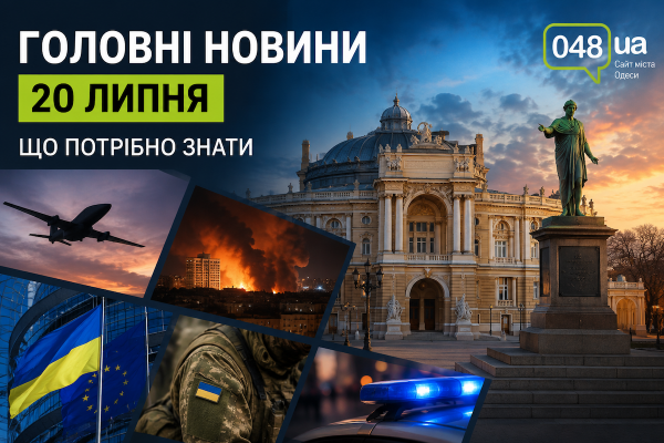 Що сталося 20 липня: ключові новини та наслідки