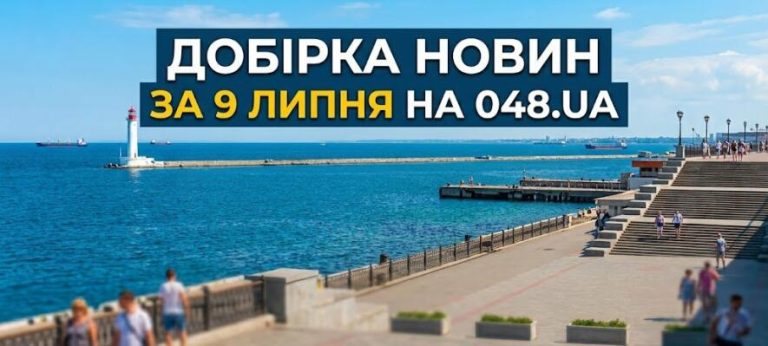 День у фокусі: головні події 9 липня