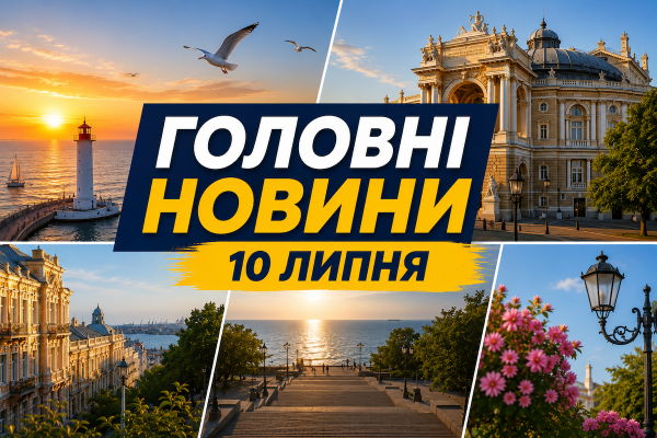 10 липня — ключові події та підсумки дня