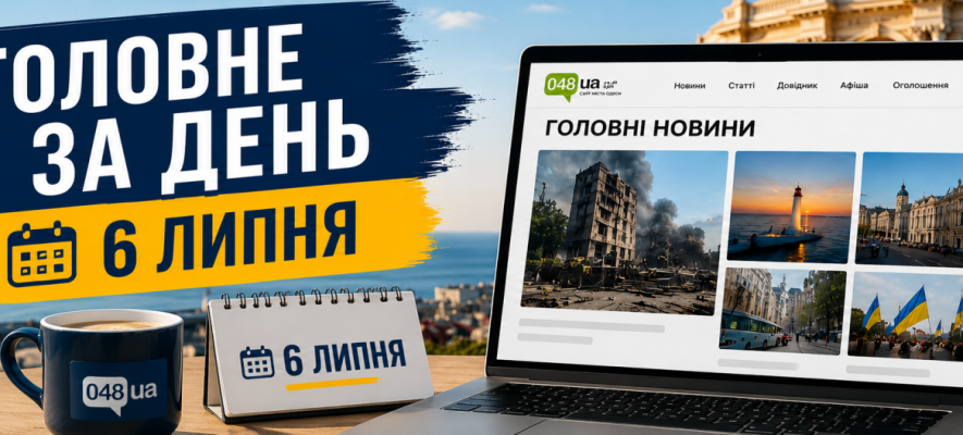 6 липня в Одесі: штрафи для підприємців, спір Лисака з міськрадою та інші події