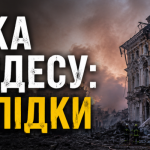 В Одесі пошкоджено інфраструктуру та є поранені внаслідок російської атаки
