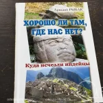 Таємниці майя та інків, які розкрив мандрівник в Одесі
