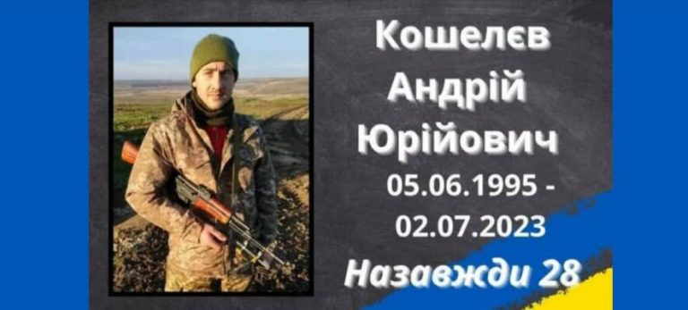 Третя річниця без Андрія Кошелєва — на Одещині вшанували пам’ять молодого захисника