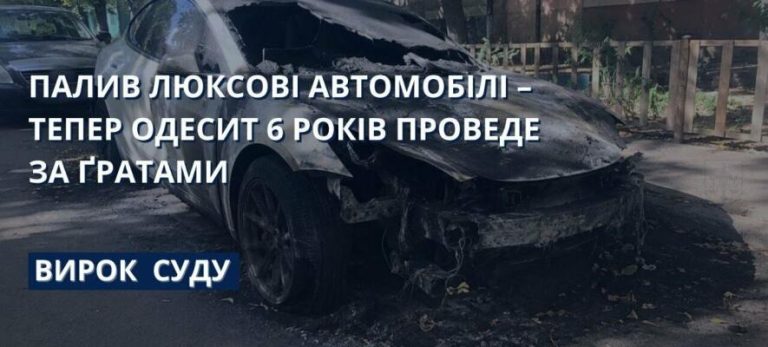 Серійний палій Tesla, що підпалював авто за гроші, отримав вирок в Одесі