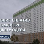 За рішенням суду забудовник має виплатити Одесі майже 8 млн грн
