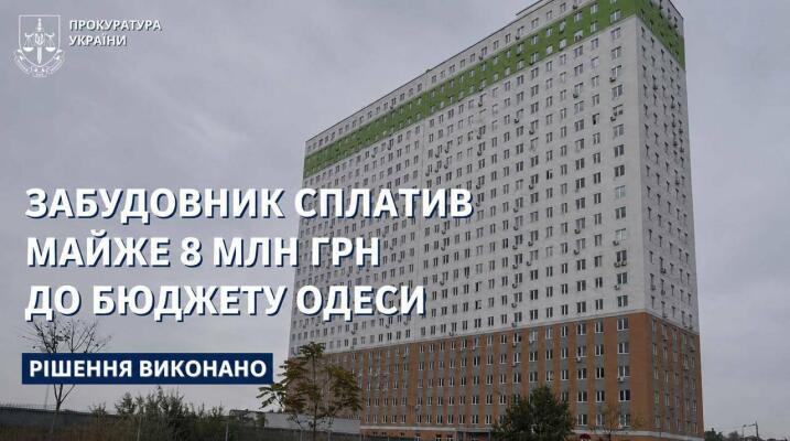 За рішенням суду забудовник має виплатити Одесі майже 8 млн грн