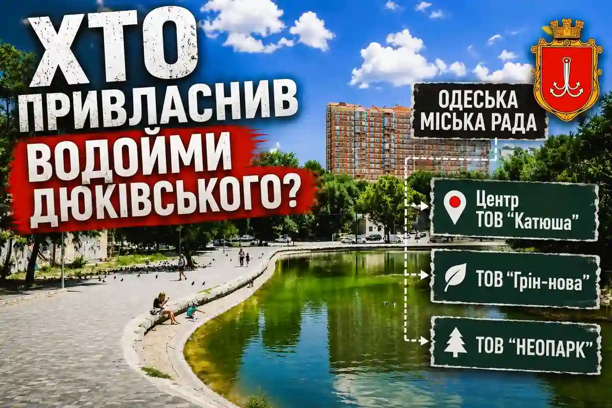 Кому належать водойми Дюківського парку в Одесі